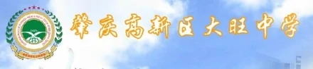 肇慶高新區(qū)大旺中學(xué) 肇慶高新區(qū)大旺中學(xué)